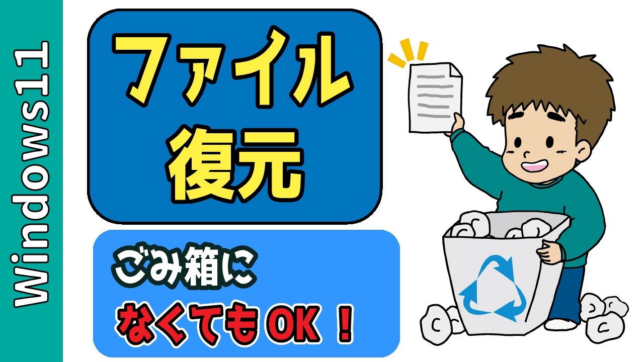 【Windows11】削除したファイルを復元する方法｜ゴミ箱に無くても戻せます（30日後もOK）