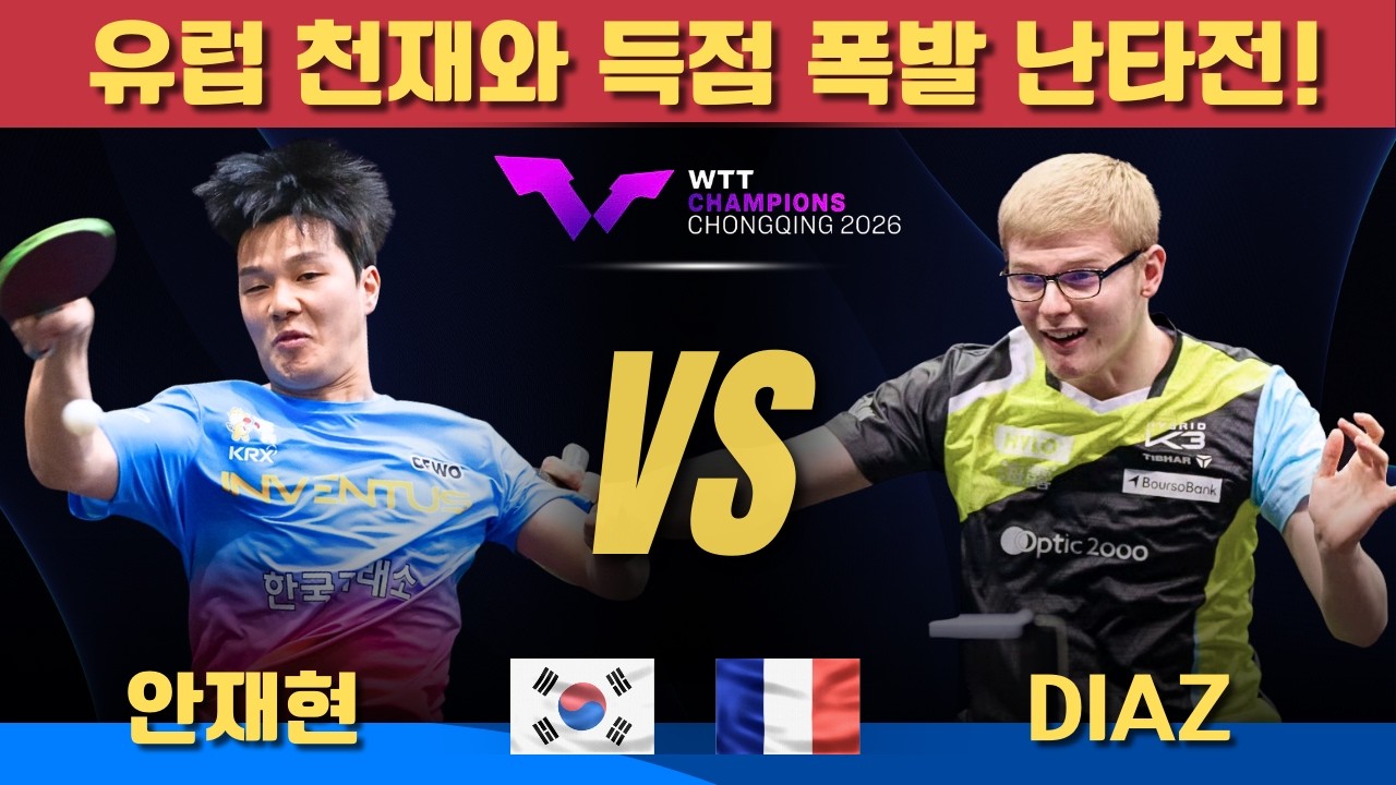 [풀영상] 유럽 천재와 득점 폭발 난타전!｜안재현 VS Felix LEBRUN｜WTT CHAMPIONS CHONGQING 2026 Men's Singles - Round of 16