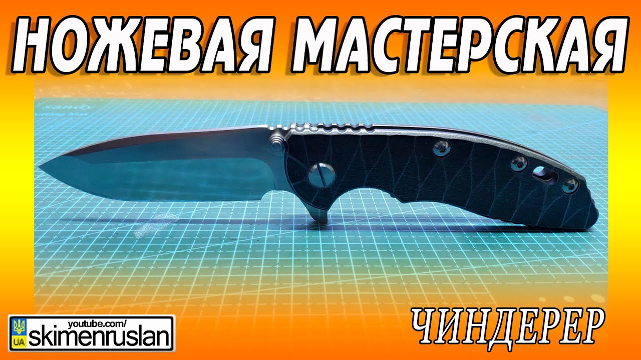 НОЖЕВАЯ МАСТЕРСКАЯ 🔪 ЧИНДЕРЕР