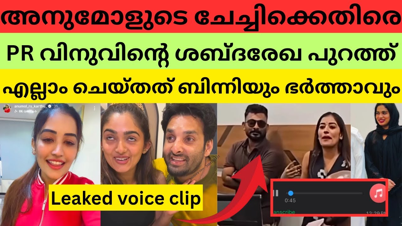 അനുമോൾ PR വിനുവിനെതിരെ case ആയിട്ട് മുന്നോട്ട്? Live ൽ പൊട്ടിത്തെറിച്ചു #anumol #binny #noobin
