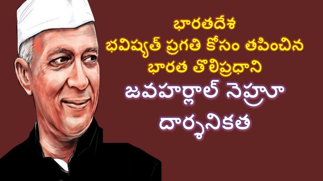 భారతభవిష్యత్ పై నెహ్రూ దార్శనికత // గడియారం భార్గవ