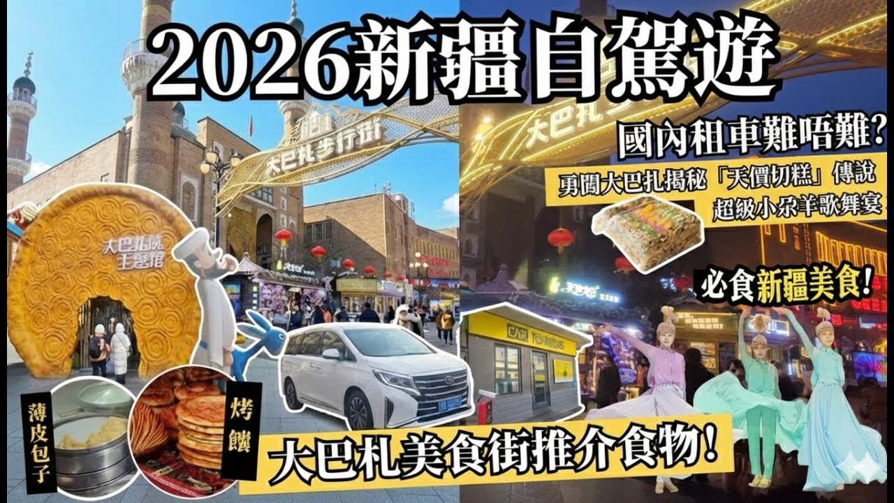 2026新疆自駕遊🚗 國內租車難唔難？大巴札美食街推介食物！勇闖大巴扎揭秘「天價切糕」傳說😱 超級小尕羊歌舞宴💃