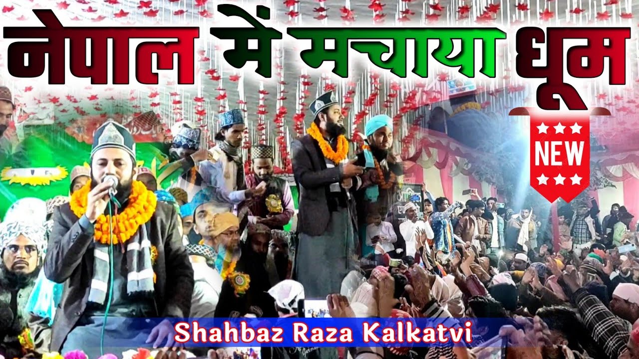 नेपाल वाले हो गए दीवाने _ Shahbaz Raza Kalkatvi Naat 2022 _ मठीहानी नगर (नेपाल) @RAZA_AGENCY_Arshad