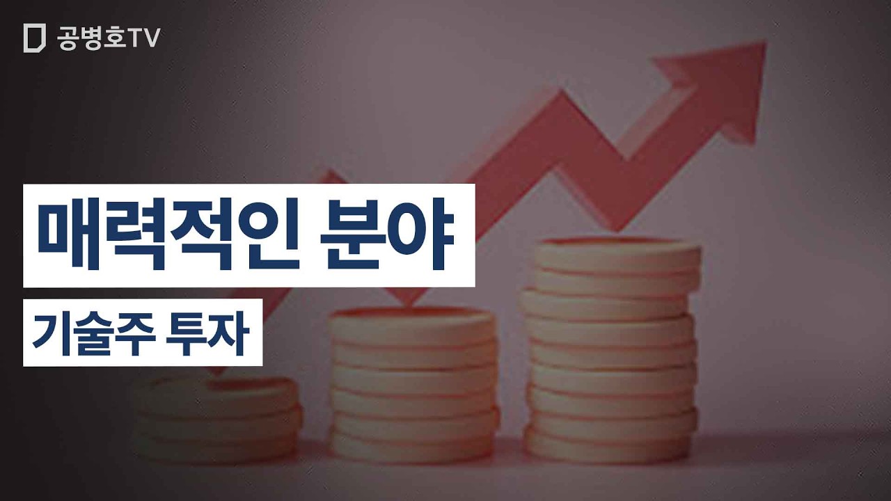 매력적인 분야 / 기술주 투자 [공병호TV]