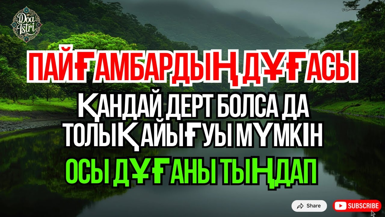 Пайғамбардың дұғасы ✨ Иншаллаh ауруың тез жазылады, тек қосып тыңда ☝🏻