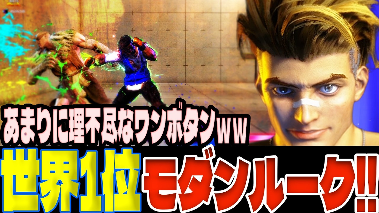 【スト6】MR1位モダンルーク！あまりに理不尽なワンボタンｗｗ  くろまめ(ルーク)【SF6】