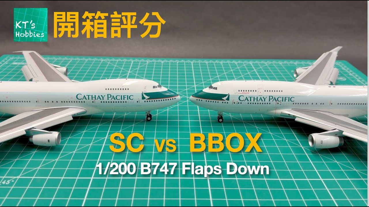 SC Models 1/200國泰航空B747-200 B-HKG 「展翼版」開箱評分 (中文字幕)