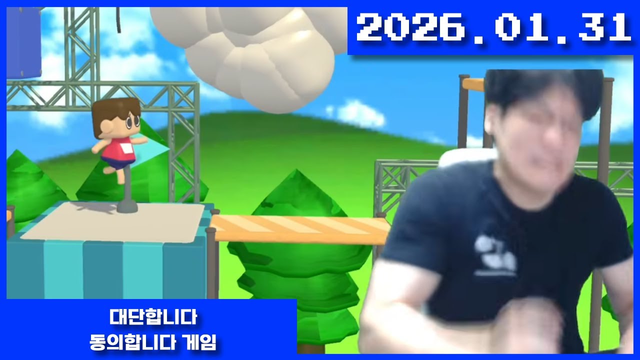 2026-01-31 대단합니다 동의합니다 게임