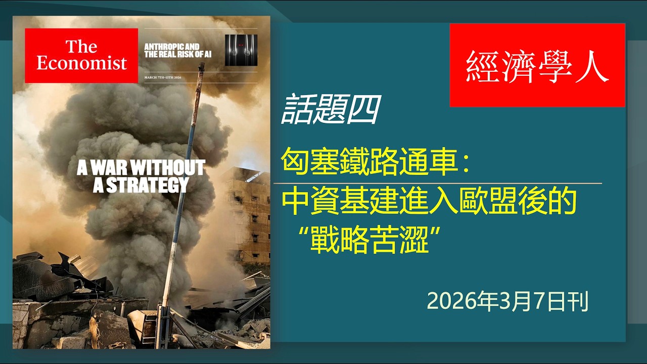經濟學人｜Mar7 2026｜現代中國的“換檔”與“突圍”｜匈塞鐵路通車：中資基建進入歐盟後的“戰略苦澀”