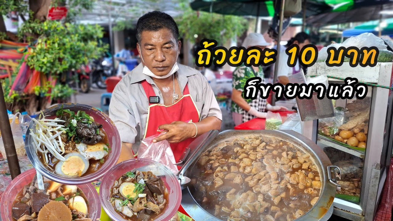 ไม่นาเชื่อ‼️ขายมาตั้งแต่ชามละ 10 บาท ก๋วยจั๊บน้ำขั้นสูตรโบราณ อร่อยเด็ดย่านดินแดง