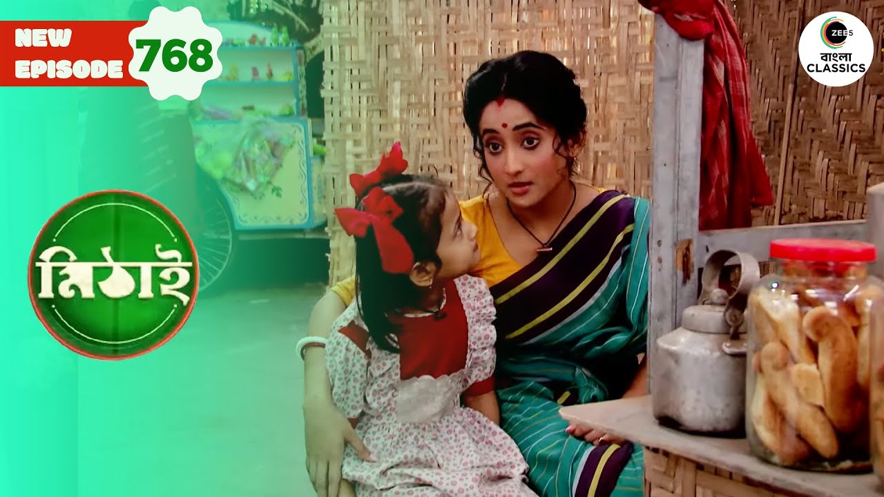 Mithi pretends to be Mithai  | Mithai Full episode - 768 | Tv Serial | Zee Bangla Classics