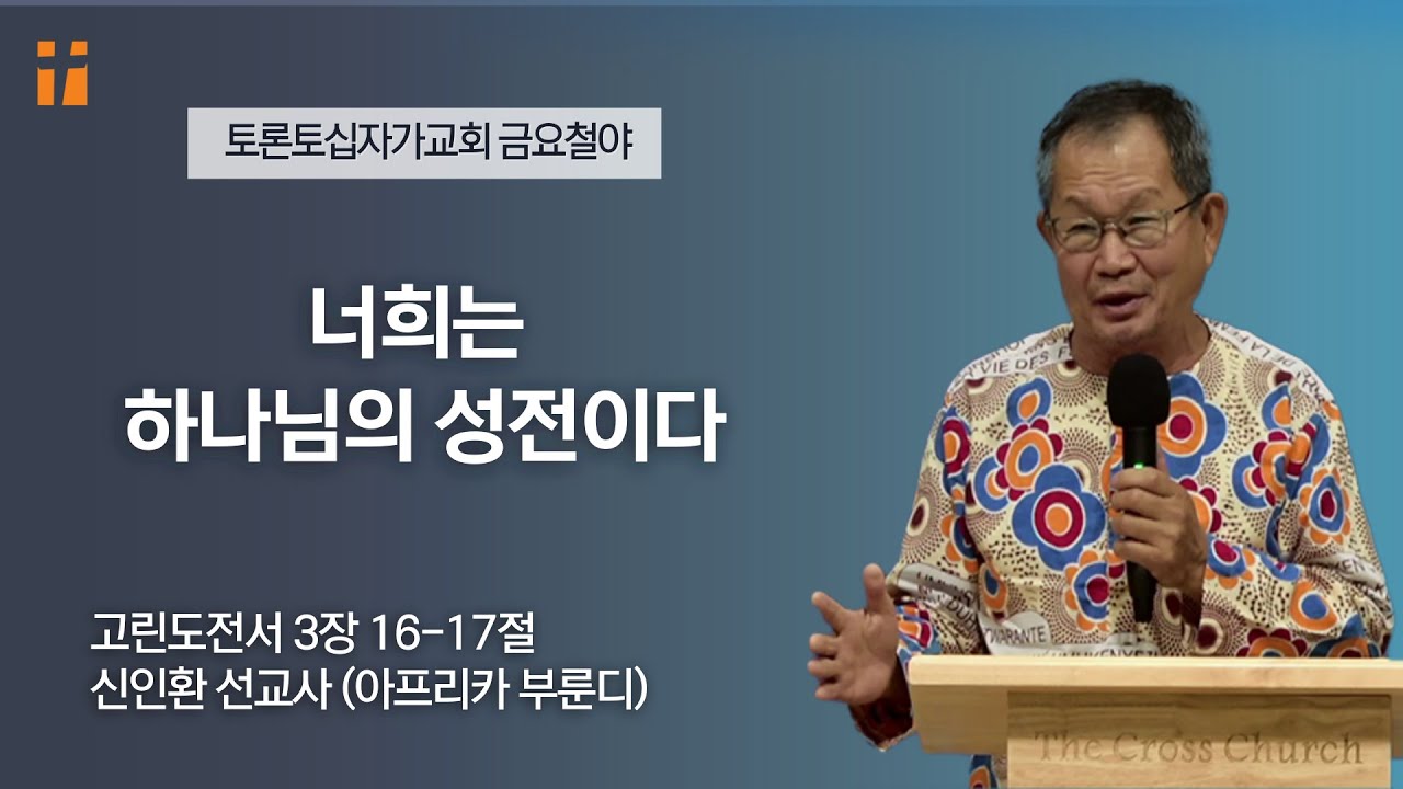 너희는 하나님의 성전이다 | 신인환 선교사 (아프리카 부룬디) | 토론토 십자가교회 | 2024.06.08