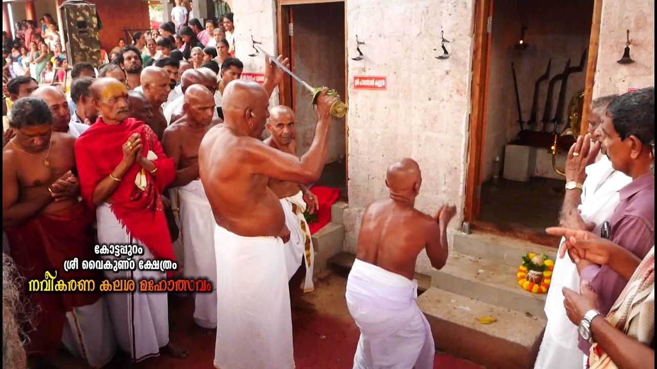 കോട്ടപ്പുറം ശ്രീ വൈകുണ്ഠ ക്ഷേത്രം നവീകരണ കലശ മഹോത്സവം