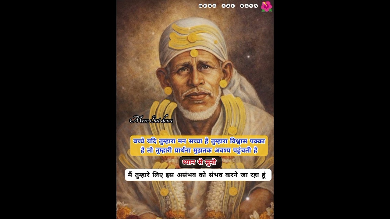 ध्यानसेसुनो तुम्हारी ये बड़ी इच्छा पूर्ण होने वालीहै SAISANDESH/todaysaisandesh/sairatrisandeshtoday