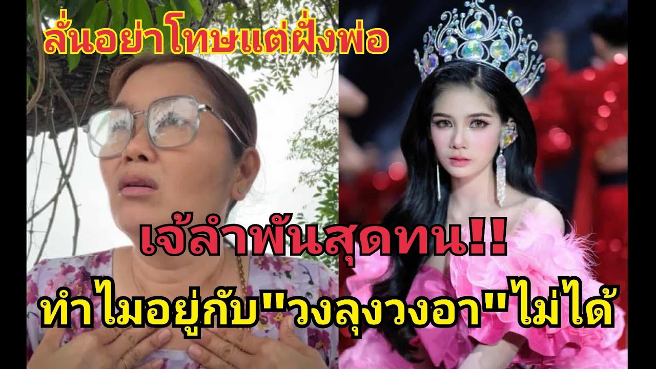 เจ๊ลำพันพูดชัด‼️ทำไมถึงอยู่วงลุง วงอาไม่ได้  #fcอุ๋งอิ๋งเพชรบ้านแพง 