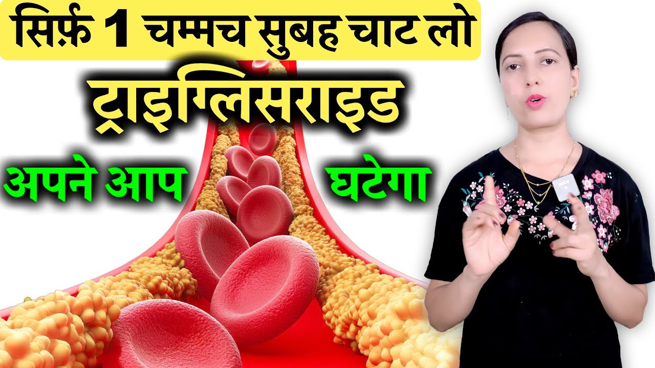 सिर्फ़ 1 चम्मच सुबह चाट लो triglycerides अपने आप घटेगा