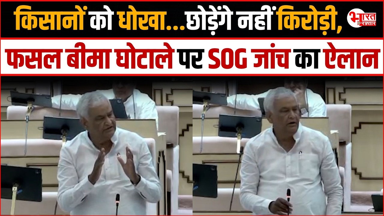 Kirodi Lal Meena का सदन में बड़ा ऐलान, फसल बीमा घोटाले मामले की होगी SOG जांच...! | Rajasthan News |
