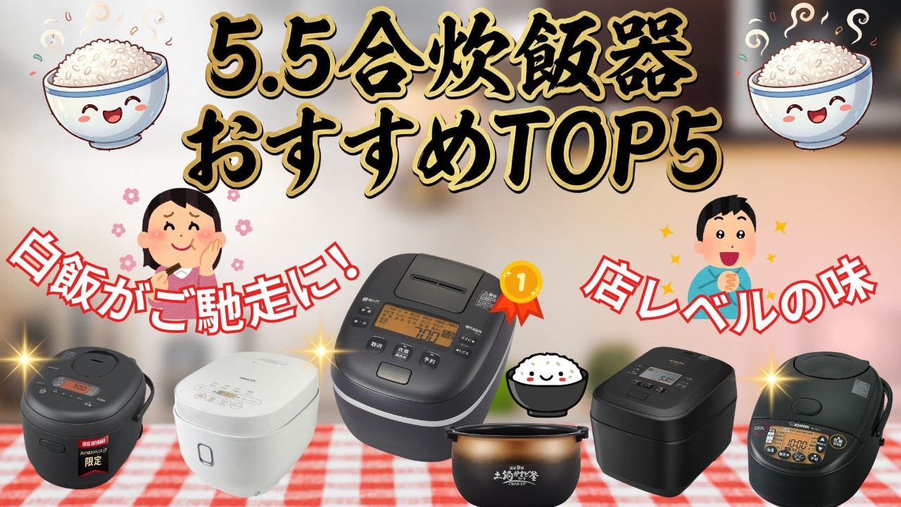 炊飯器 5.5合 おすすめランキング2026！アイリス・山善・象印・日立・タイガー全部使って比較！