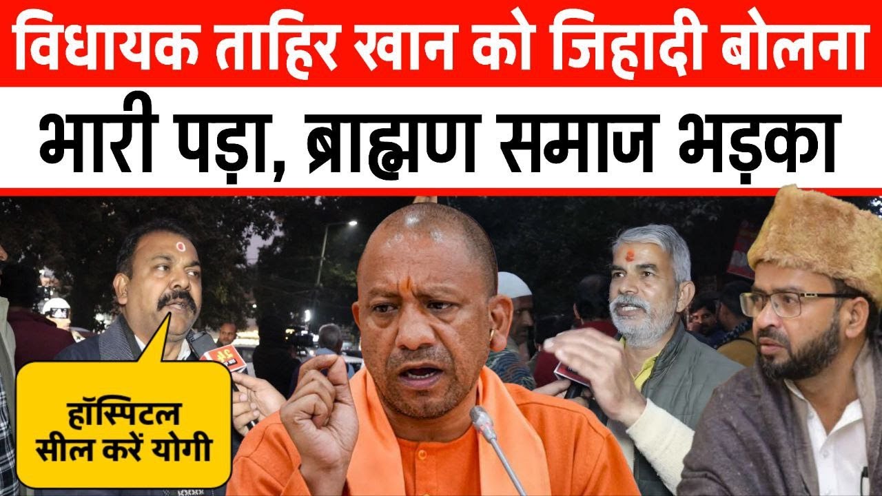 विधायक को जिहादी बोलना भारी पड़ा ब्राह्मण समाज भड़का Tahir Khan on Sapa vs BJP vs Congressजल्दी देखिए