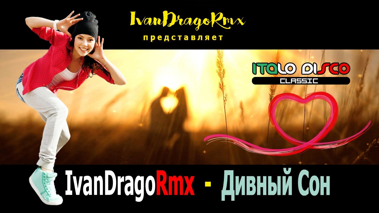 IvanDragoRmx - Дивный Сон