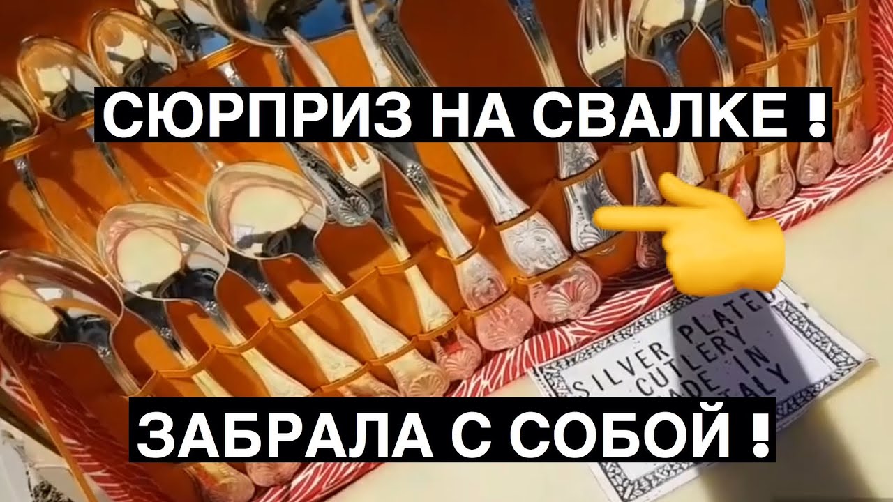 Вот так сюрприз на свалке ! Загрузила целую машину ! Поле чудес ,а не Автралия. Шпермюль