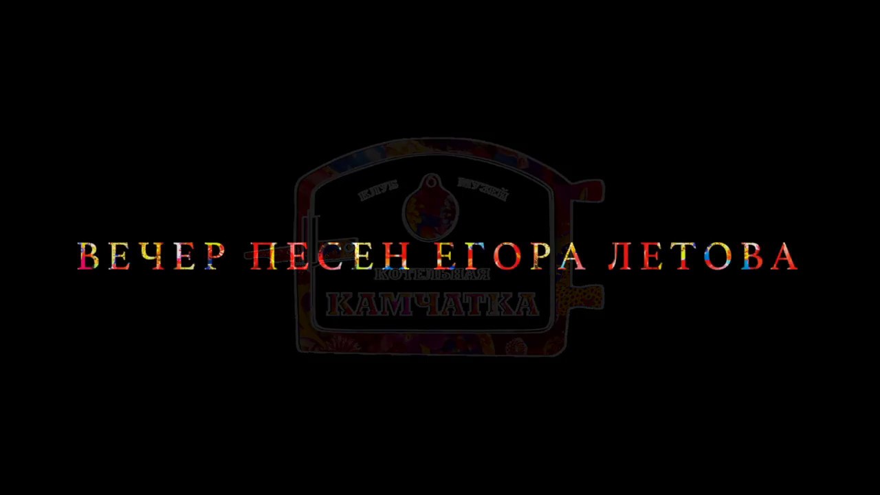 21.09.2019 Вечер песен Егора Летова в Камчатке