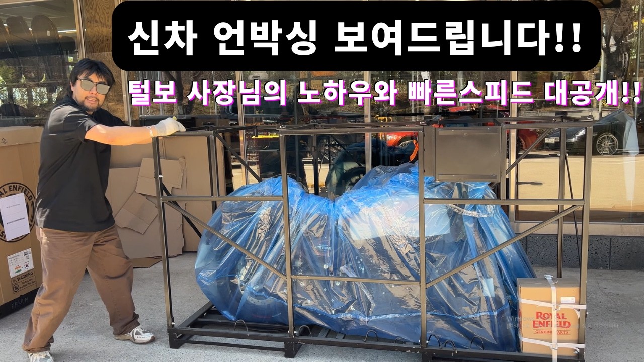 신차 언박싱 보여드립니다!! 황털보 사장님의 노하우와 빠른스피드!!