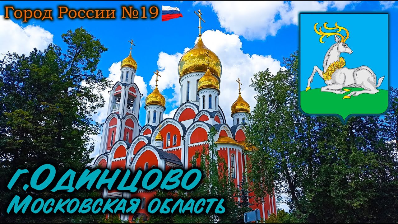Одинцово, Московская область. Город России №19.
