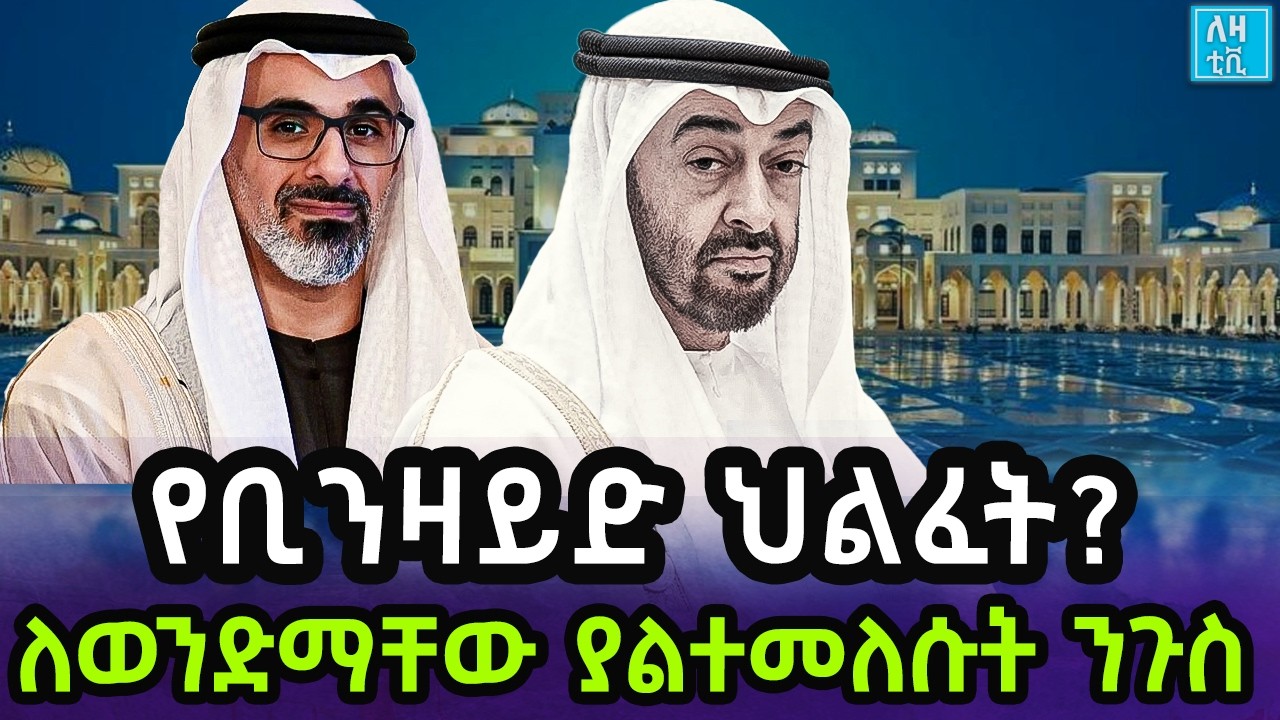Ethiopia  የቢንዛይድ ህልፈት? ለወንድማቸው ያልተመለሱት ንጉስ