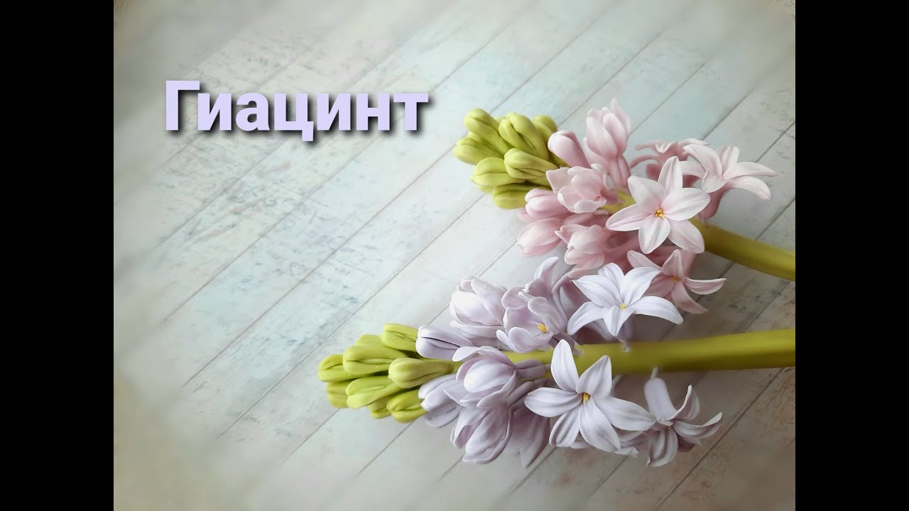 Гиацинт из холодного фарфора. Подробный МК! 3 урок курса 