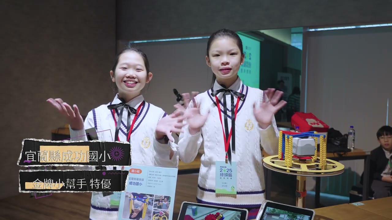 2025 東元電機第四屆「綠頭腦創意競賽」頒獎典禮