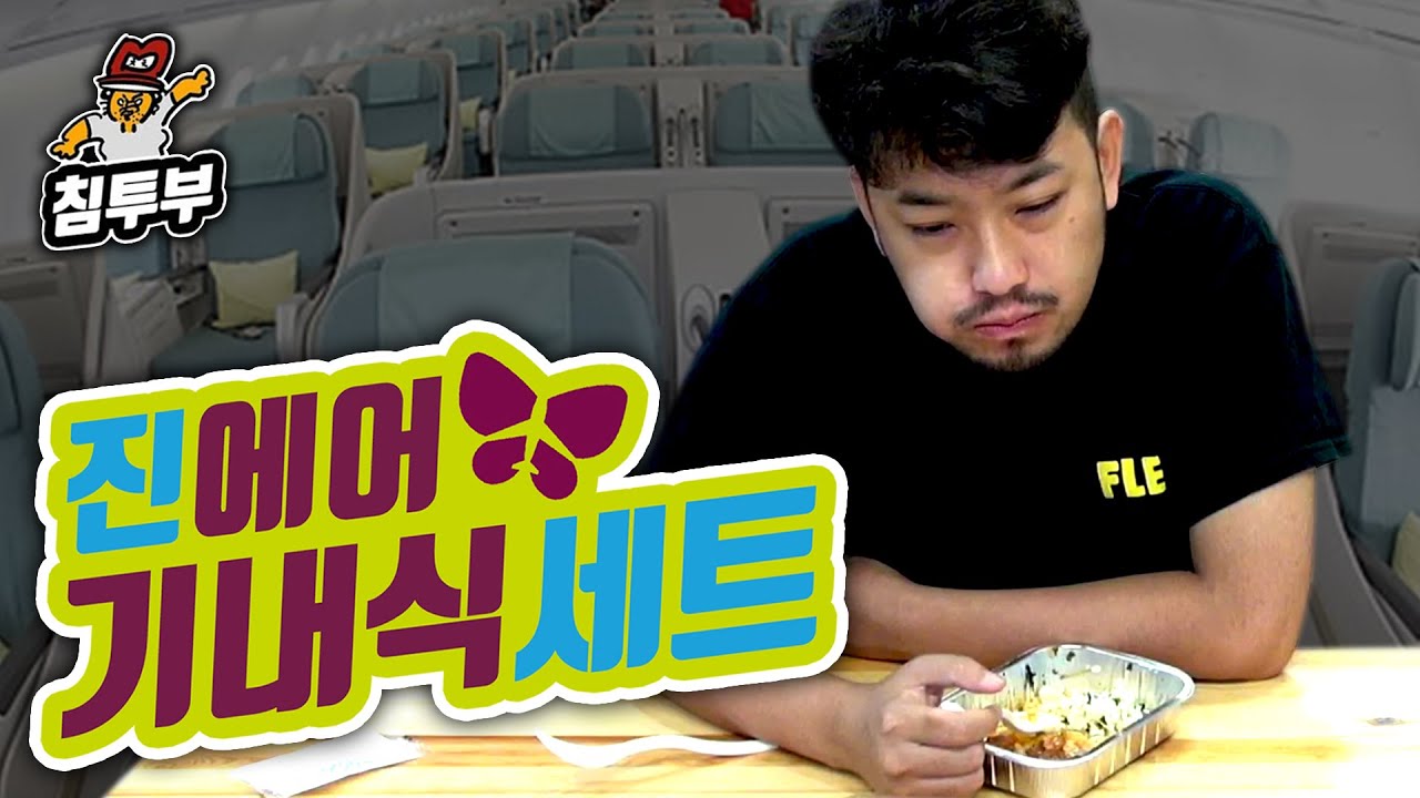 기내식으로 해외 여행가는 기분을 내보자