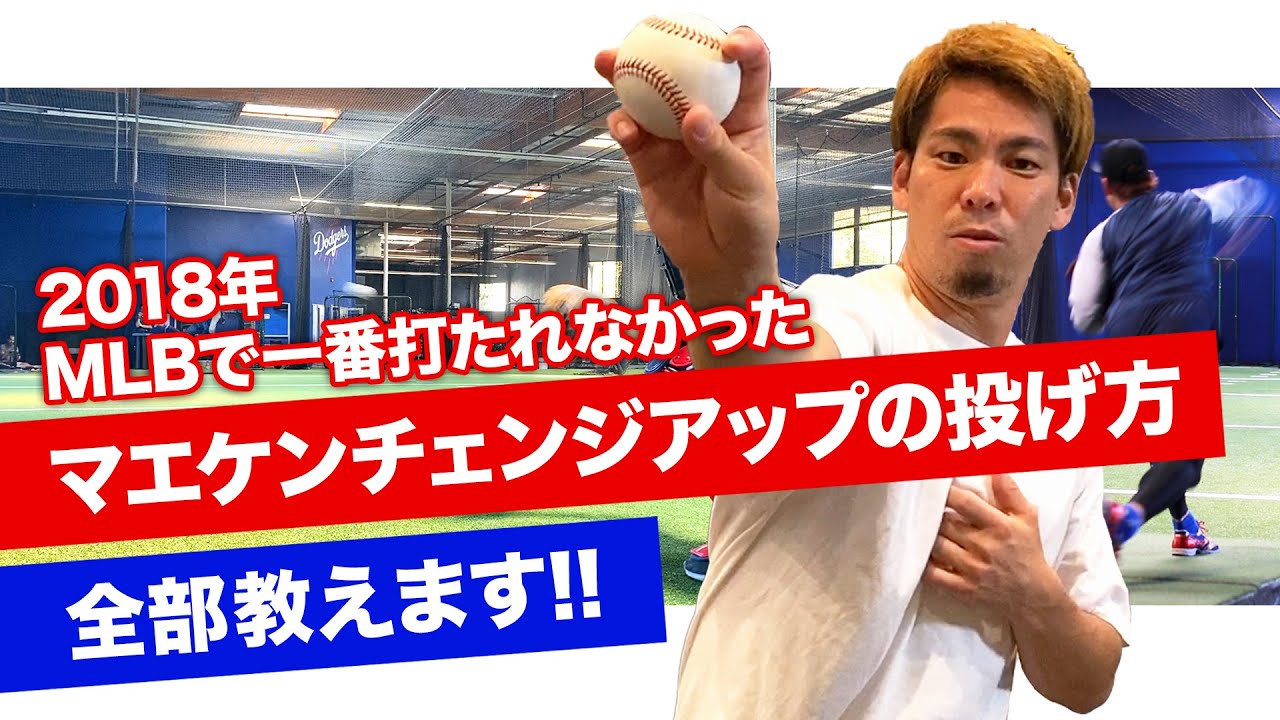 【1番打たれなかったチェンジアップ】投げ方全て教えます！！