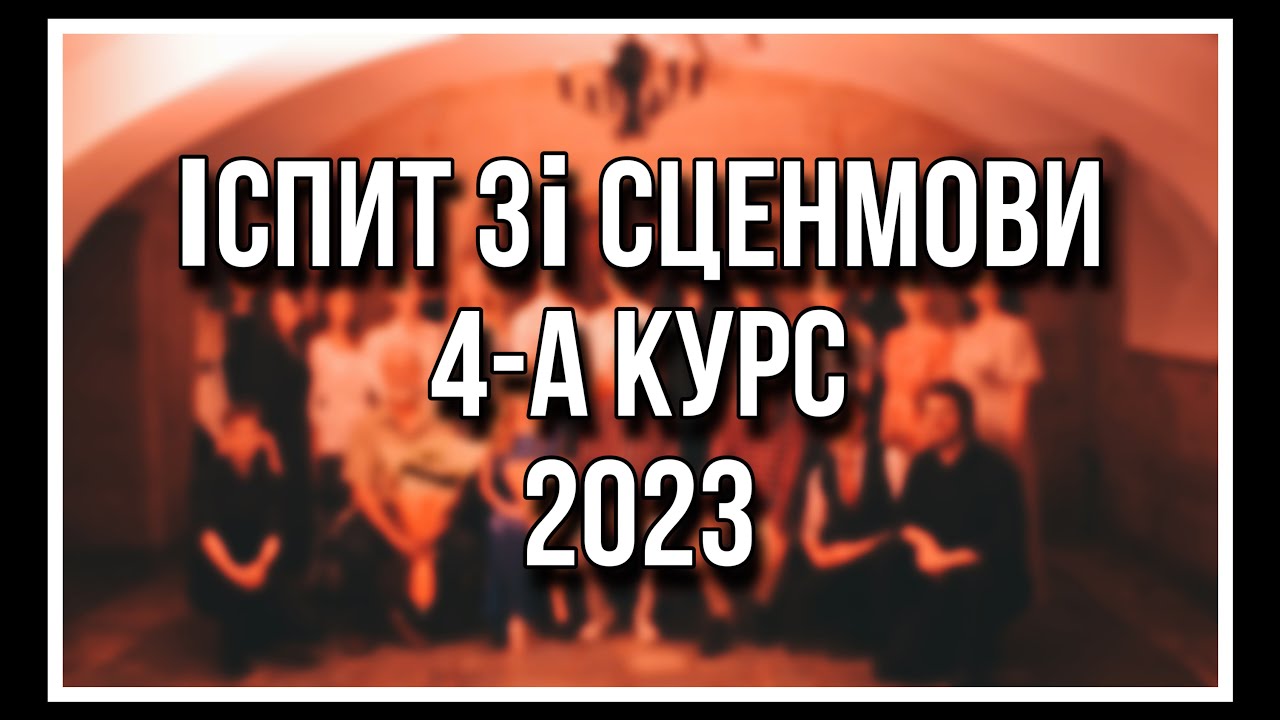 ІСПИТ ЗІ СЦЕНМОВИ 4-А КУРСУ МАЙСТЕРНЯ ВИСОЦЬКОГО 2023