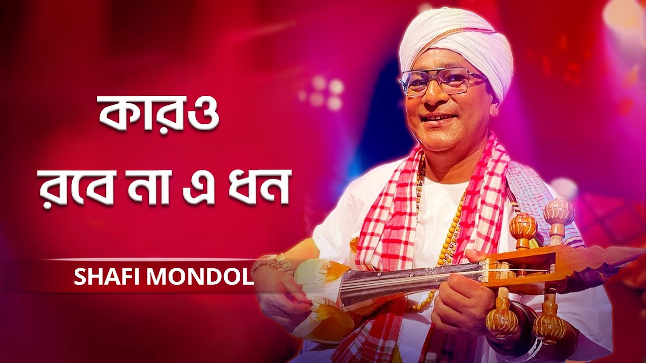 Karo Robe Na | কারও রবে না এ ধন জীবন ও যৌবন | Shafi Mondol