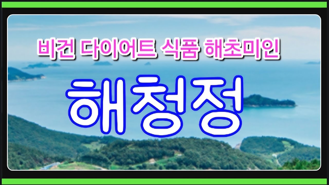 2025 코리아 씨푸드 쇼, 비건 다이어트 식품 해초미인 유명기업 (주)해청정 #미역  #다시마  #완도  #저칼로리  #전남  #한국수산회 #해양수산부