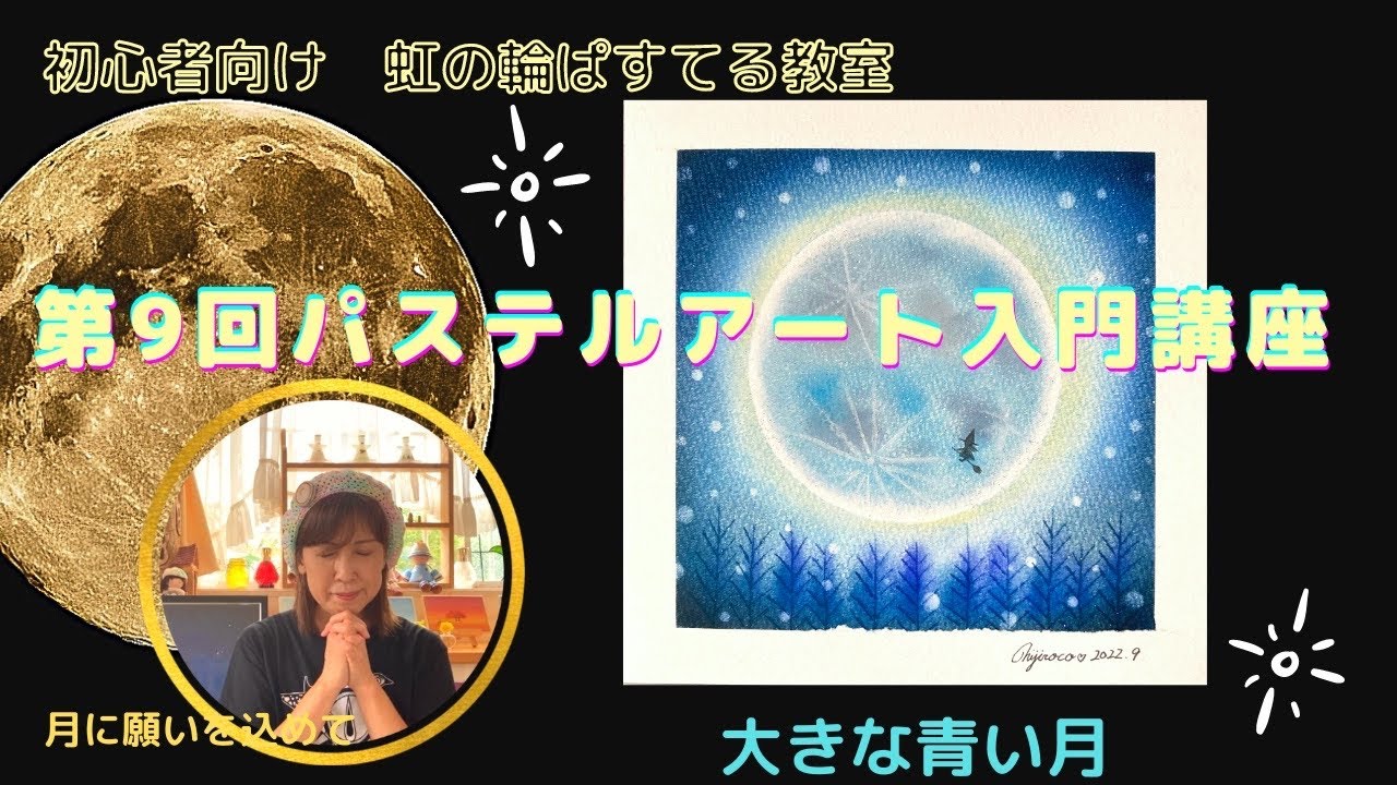 第9回パステルアート入門講座/大きな青い月を描こう(@nijiroco )