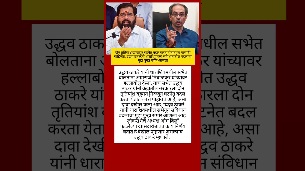 #UddhavThackeray #dharashiv  #ShivSenaUBT #news #ajitpawar #OperationTiger #ShivSena #short #shorts