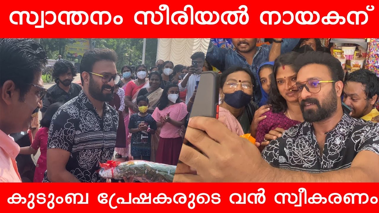 സ്വാന്തനം സീരിയൽ നായകന് കുടുംബ പ്രേഷകരുടെ വൻ സ്വീകരണം | Santhwanam | Sajin