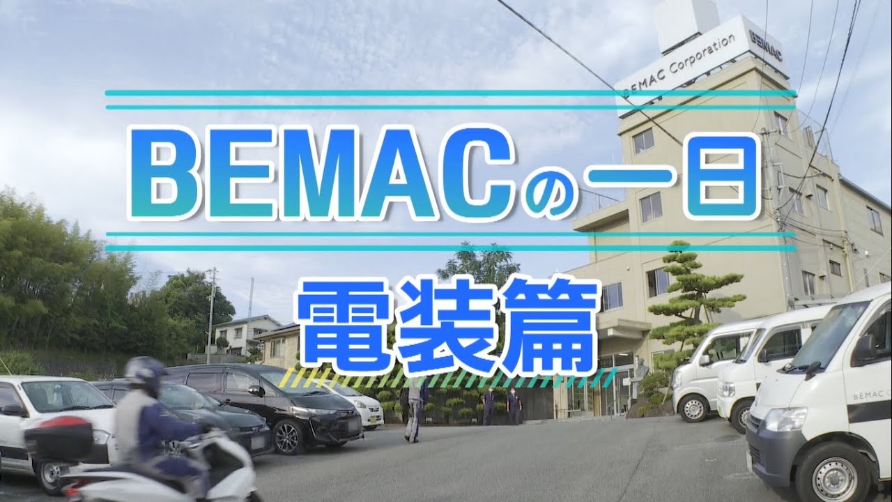 職種別社員密着★1日の仕事の流れ　電気工事編