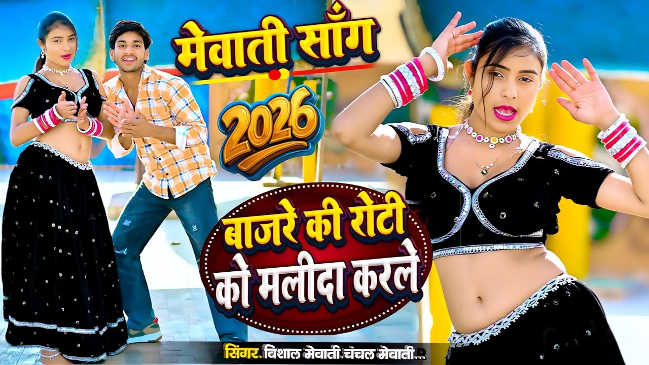 Tavdu Ka Samosa || तावडू का समौसा | Mewati Song | Singer Chanchal & Vishal Mewati #Tavdu_Ka_Samosa