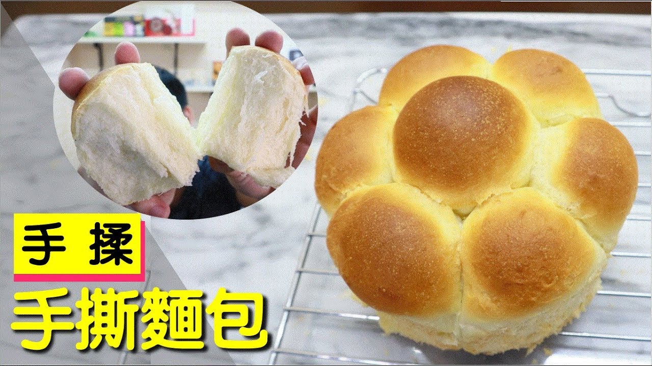用手揉的手撕麵包 基礎麵糰 #149【明聰Leo】
