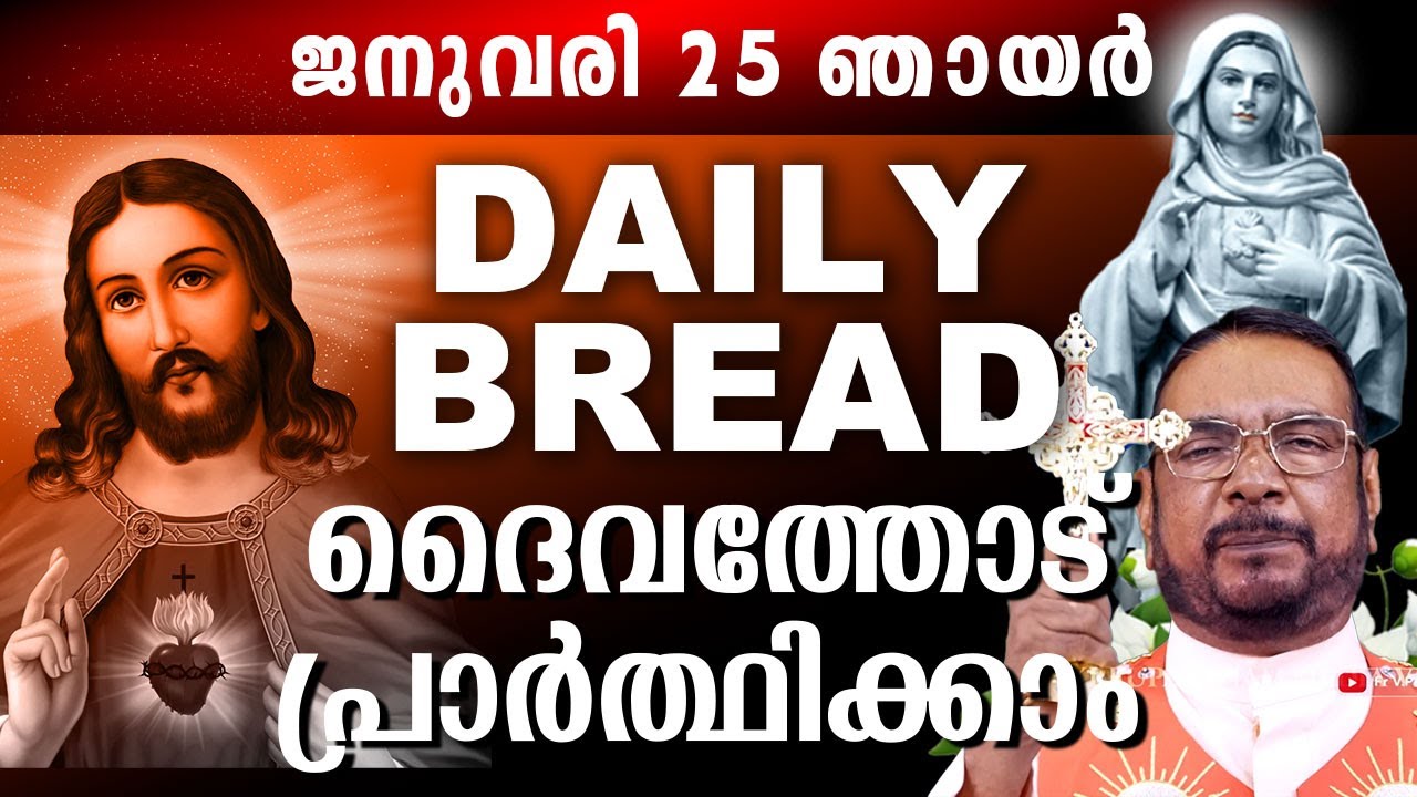 Daily Bread സമ്പൂർണ്ണ നിയോഗ പ്രാർത്ഥന ജനുവരി 25 ഞായർ 2025 #kreupasanam #kreupasanamlive #mathavu