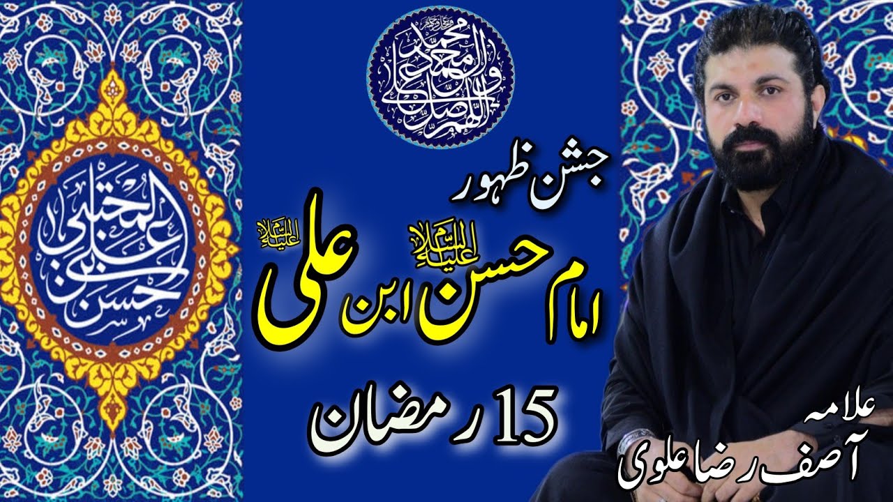 15 Ramzan Jashan e zahoor Imam Hassan Mujtuba | Allama Asif Raza Alvi | Must watch