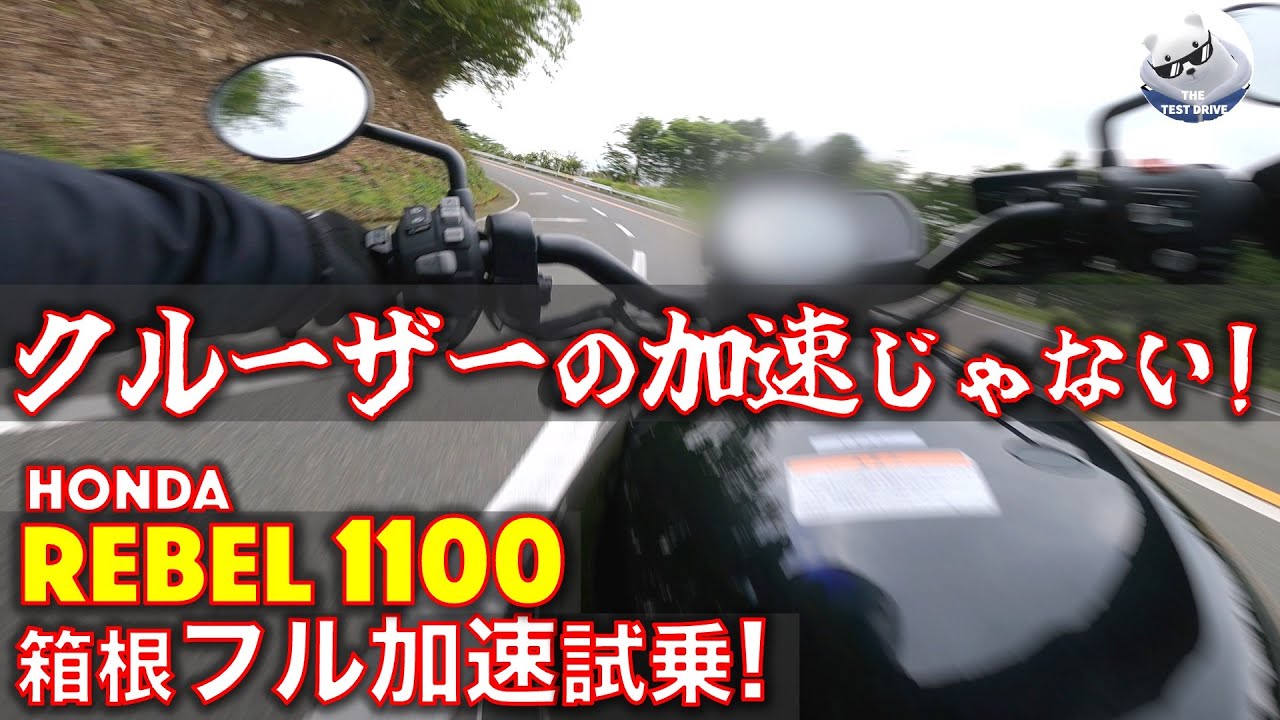 ホンダ レブル1100 DCT 箱根 フル加速 試乗レビュー！【高音質】レブル250からの乗り換えに最高！ハーレーとの違いも解説 REBEL1100