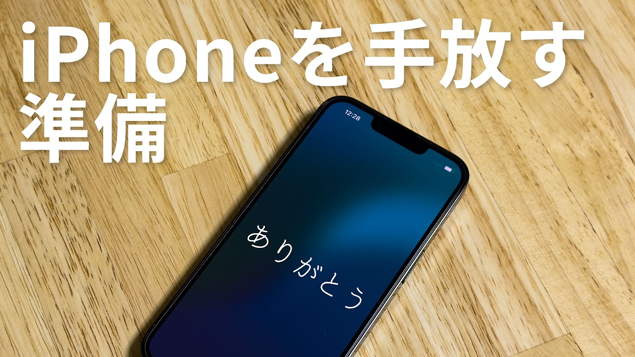 【下取り】お世話になったiPhoneを手放す前にしておくべきこと【メルカリ】
