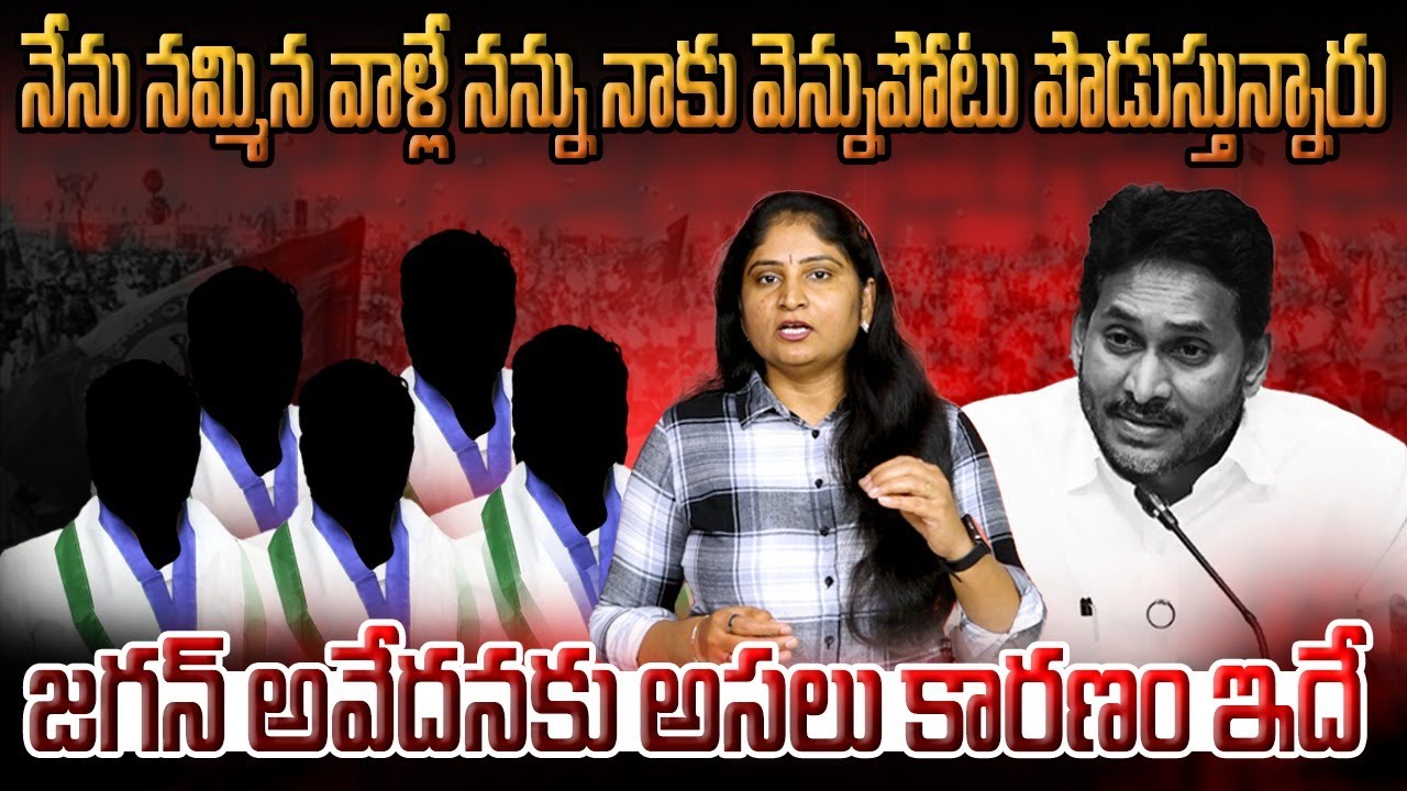 నేను న‌మ్మిన వాళ్లే న‌న్ను నాకు వెన్నుపోటు పొడుస్తున్నారు Jagan | Vijayasai |  Pilli Subhash | YCP