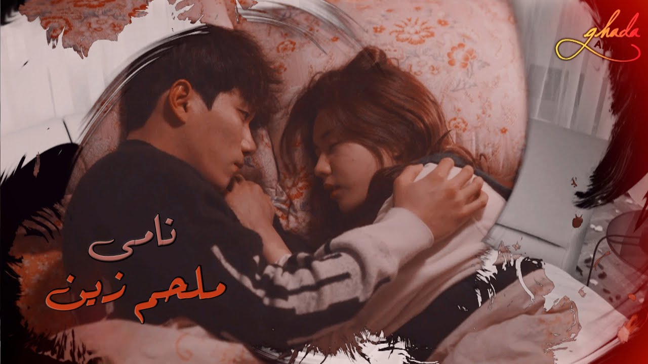 نامى ع الهدا - ملحم زين \\ مسلسل كورى شخص واحد فقط