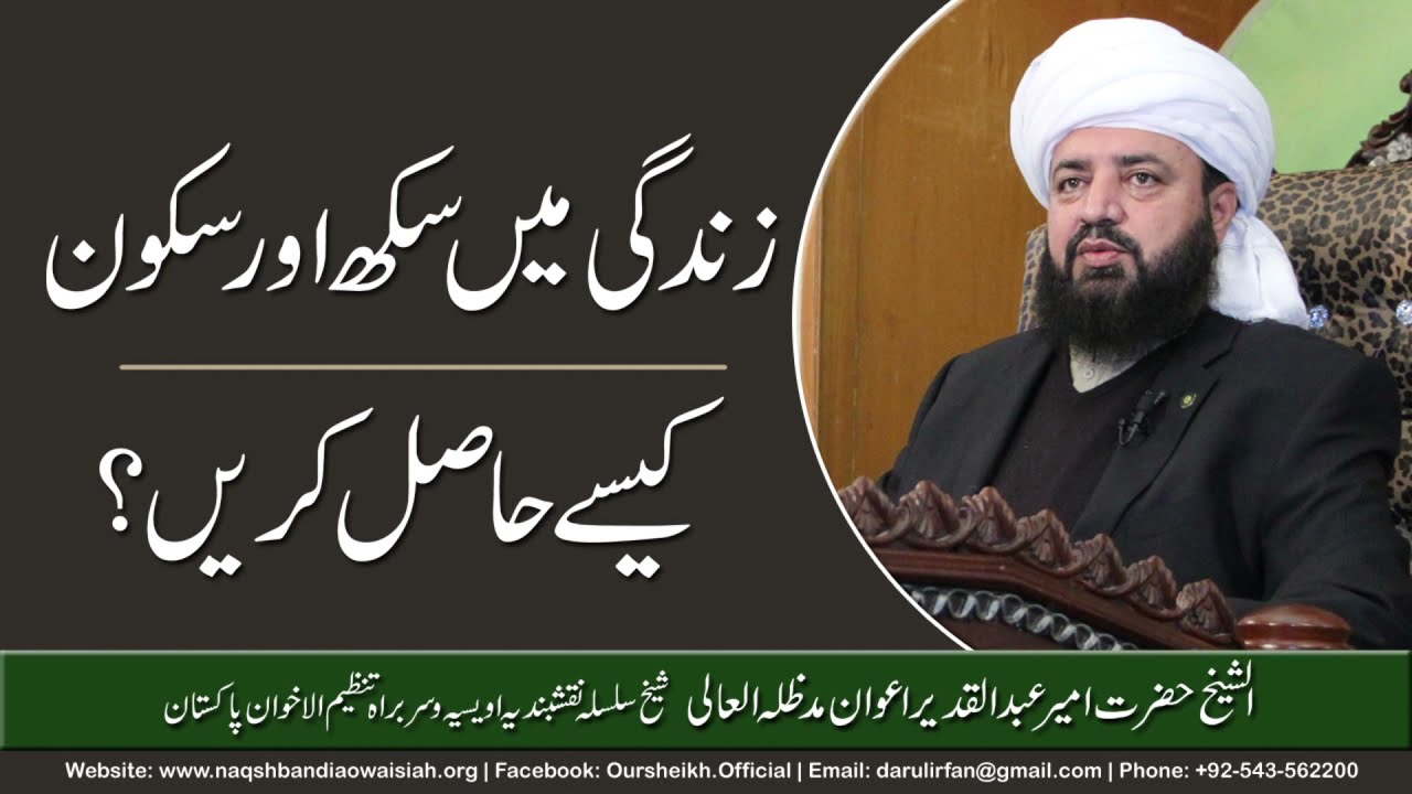 Zindgi mein sukh aur sakoon kaise hasil karen | Hazrat Ameer Abdul Qadeer Awan | Naqshbandia Owaisia