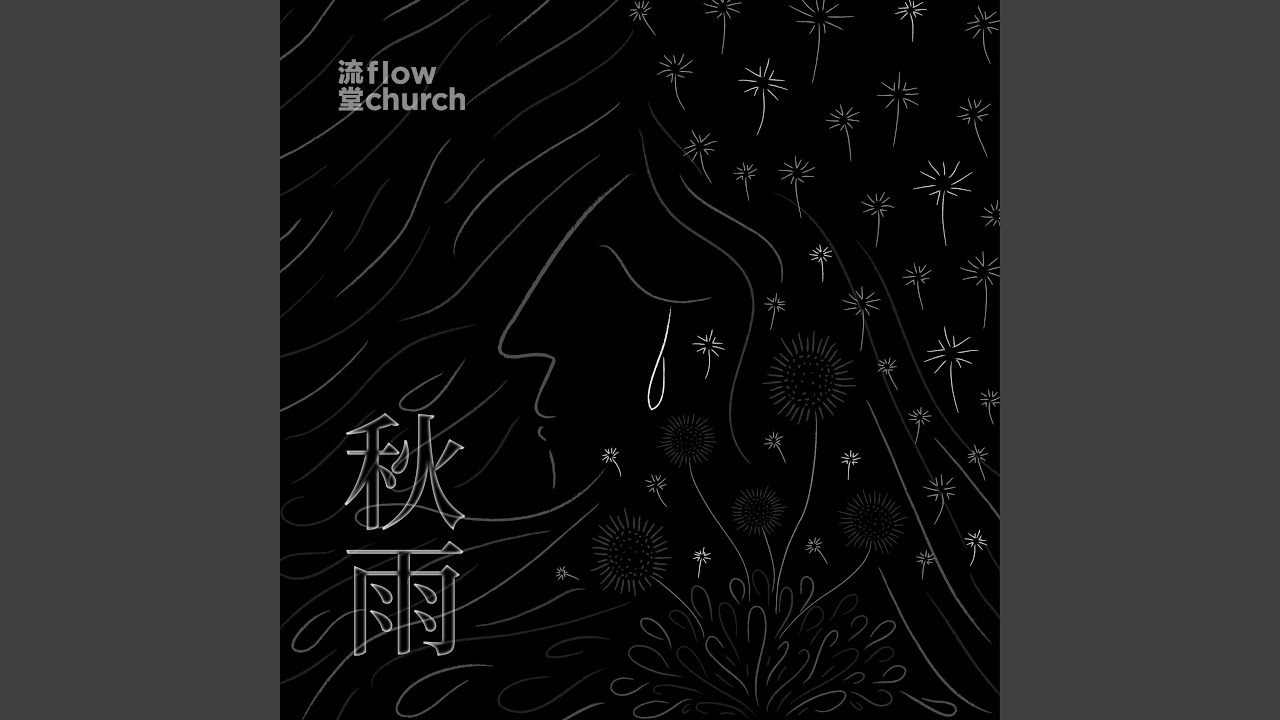 秋雨